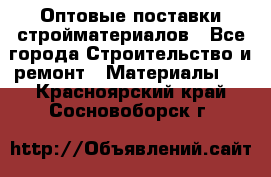 Оптовые поставки стройматериалов - Все города Строительство и ремонт » Материалы   . Красноярский край,Сосновоборск г.